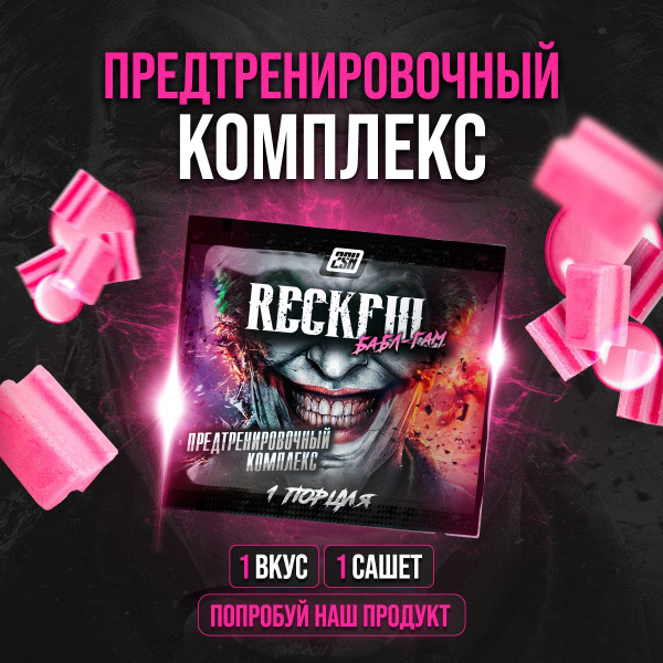 Предтренировочный комплекс пробник 2SN RECKFUL предтрен, спортивное ...