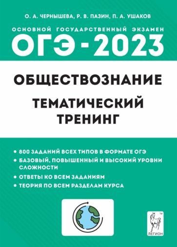 Чернышева, Пазин - ОГЭ 2023. Обществознание. 9 класс. Тематический ...