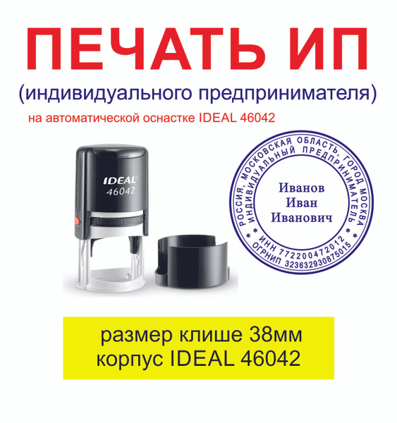 Автоматическая печать ИП (индивидуального предпринимателя), IDEAL 46042 ...