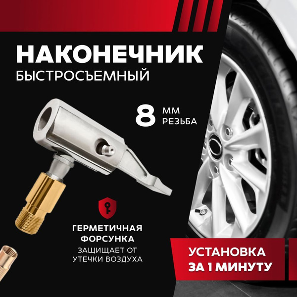 Быстросъёмный наконечник 8мм для компрессора автомобильного, наконечник ...