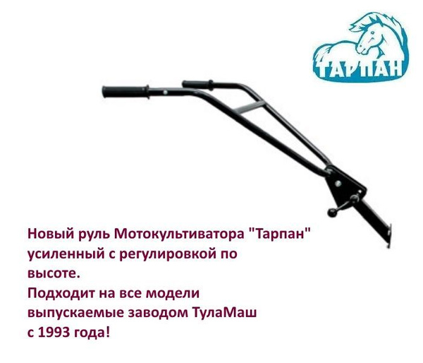 Руль для мотокультиватора Тарпан и подобных по креплению. Усиленная ...