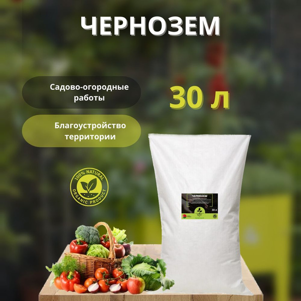 Чернозем земля грунт для растений и рассады 30 л - купить по низкой ...