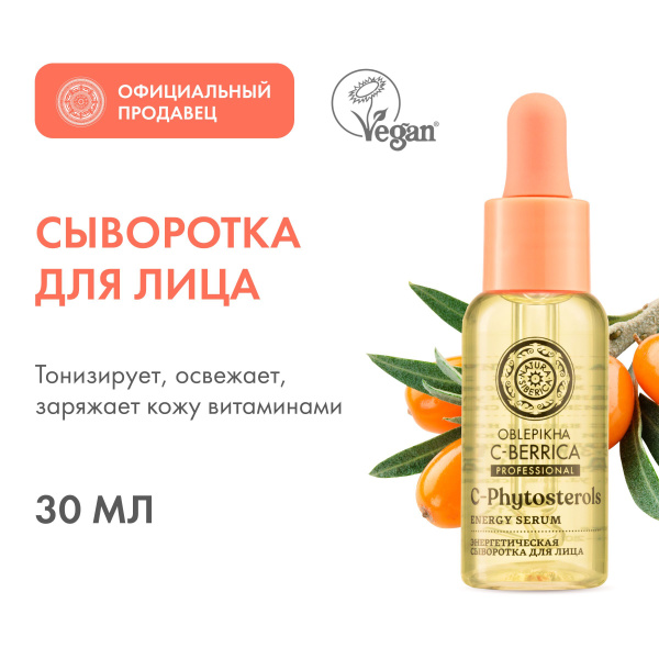 Сыворотка для лица Natura Siberica Oblepikha C-BERRICA энергетическая ...