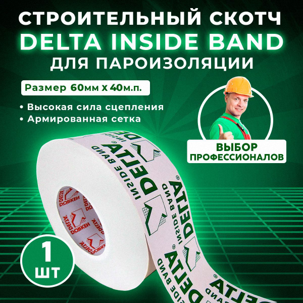 Строительный скотч для пароизоляции монтажный Delta Inside Band I60 ...