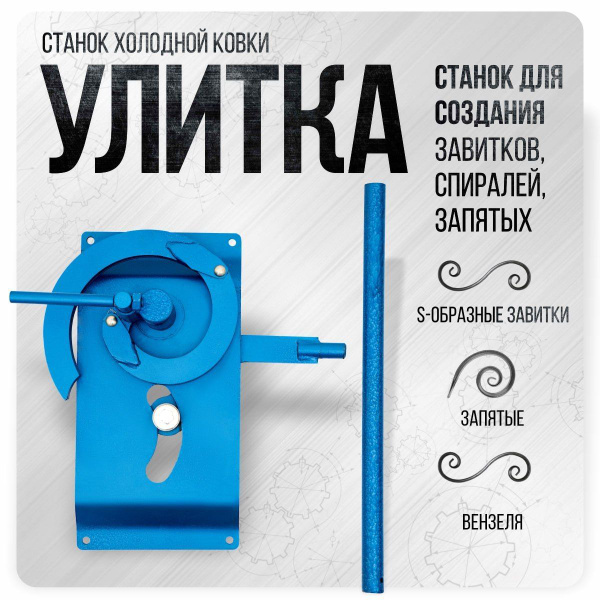 Станок холодной ковки Улитка Булат для гибки профиля, прутка и полос ...