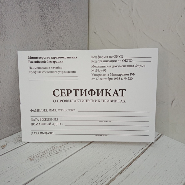 Сертификат о профилактических прививках, формат А6 - купить с доставкой ...