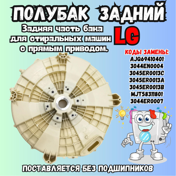 Полубак для стиральной машины LG задняя часть бака с прямым приводом ...