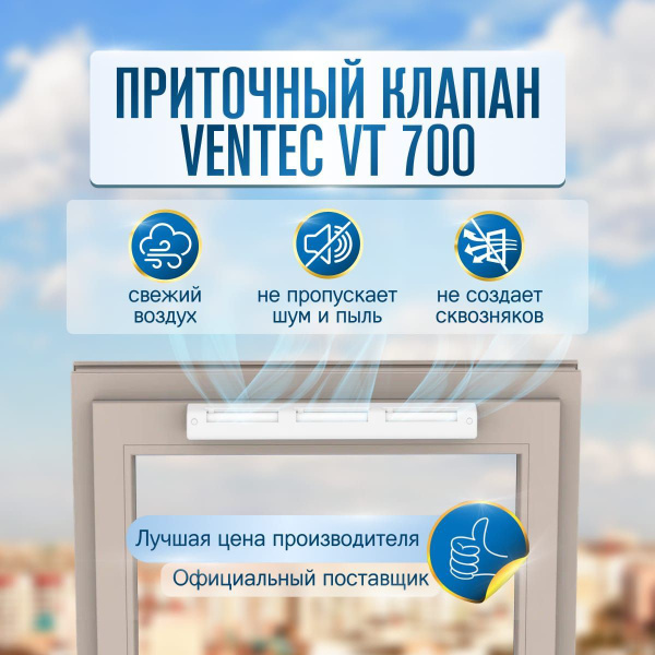 Приточный клапан на окно Ventec VT701 - купить по выгодной цене в ...