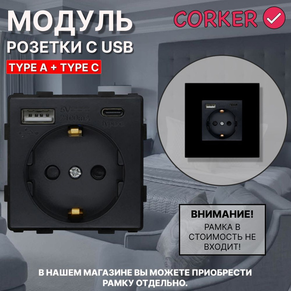Розетка CORKER с USB и Type-C (A+C ) с заземлением и защитными шторками ...