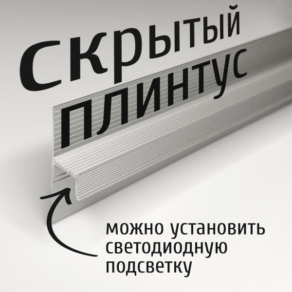 Характеристики Русский Профиль Плинтус скрытый 2500x15 мм, 1 шт., анод ...