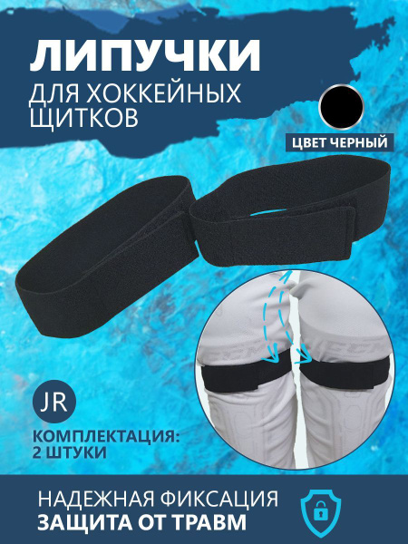 Резинки для хоккейных щитков(Детские JR)- 2шт. купить по низкой цене в ...