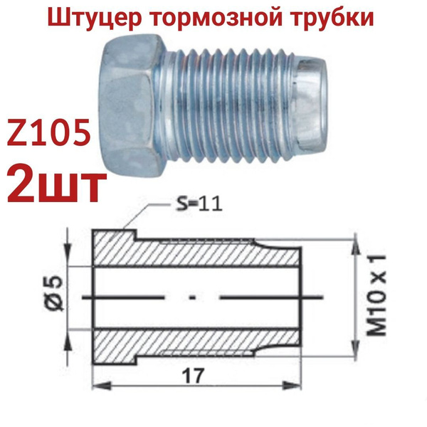 Штуцер тормозной трубки d 5 1мм м10х1 s 10 Z-105 2шт купить на OZON по ...