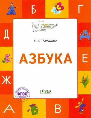 Азбука. 5-7 лет. Учебник-тетрадь. ФГОС - купить с доставкой по выгодным ...