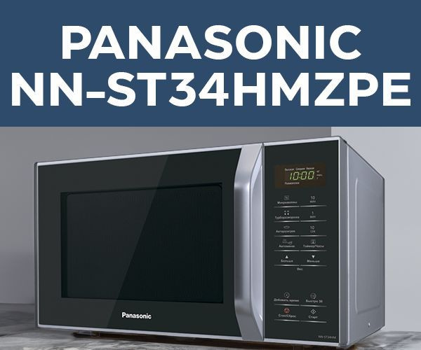 Микроволновая печь Panasonic NN-ST34HMZPE-1kz - купить по низким ценам ...