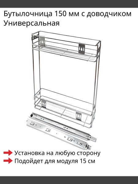 Бутылочница 150 мм Универсальная 470х110x485 мм Хром с доводчиком ...