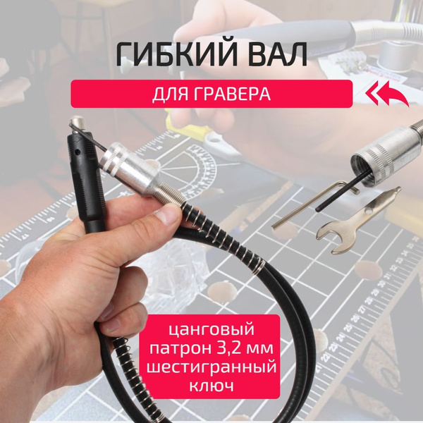 Гибкий вал для гравера 3.2 мм A636480728299 купить по выгодной цене в ...