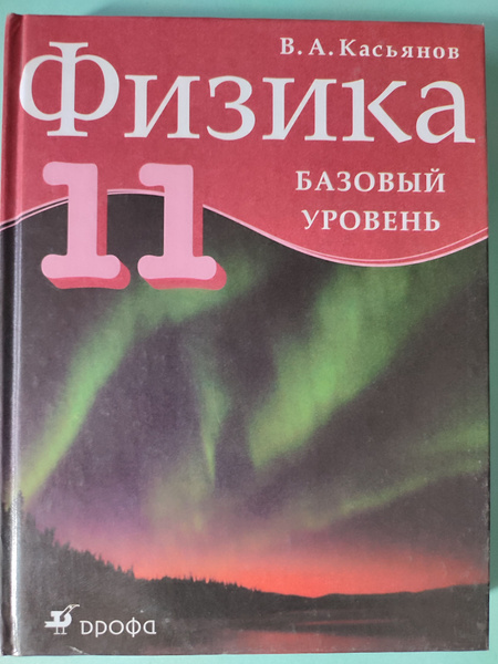 Физика. Базовый уровень. Учебник 11 класс. | Касьянов Валерий ...
