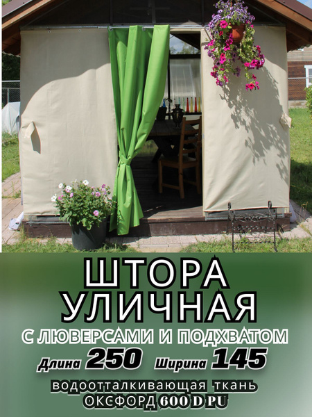 Штора уличная crt_ШТОРА_УЛИЧ , 250х145см, зеленое яблоко, Оксфорд 600 ...