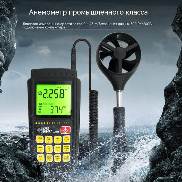 Портативный анемометр SMART SENSOR AR856 для измерения скорости ветра и ...