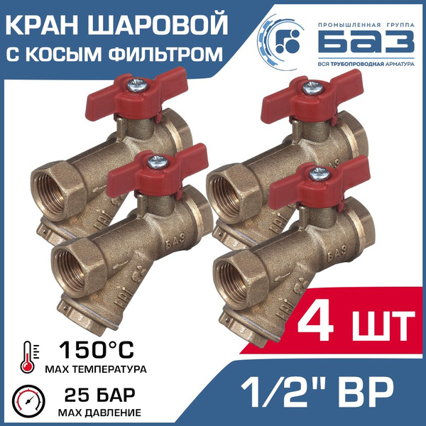 Кран шаровой 1/2" вр-вр (4 шт) БАЗ А30/1 со встроенным фильтром и ...
