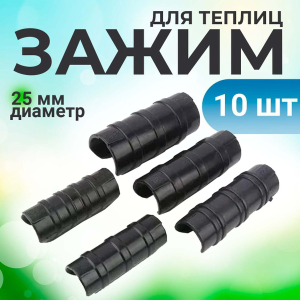 Зажим клипса 25 мм, Зажим для фиксации пленки, клипса для труб, 10 штук ...