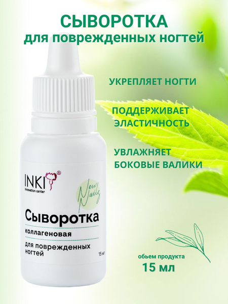 INKI Коллагеновая сыворотка для повреждённых ногтей New Nails, 15 мл ...