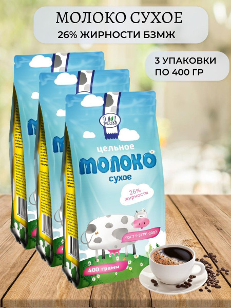 Молоко сухое натуральные жирность 26% из цельного молока для кофе чая ...