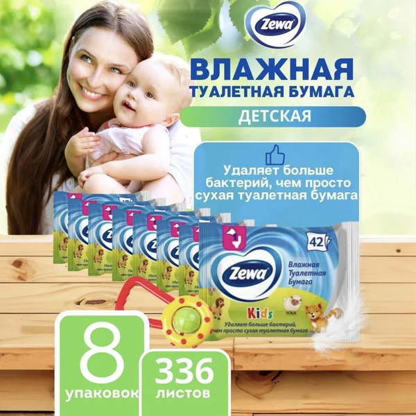 Влажная туалетная бумага Зева Zewa Kids детская, 42 шт * 8 упаковок ...