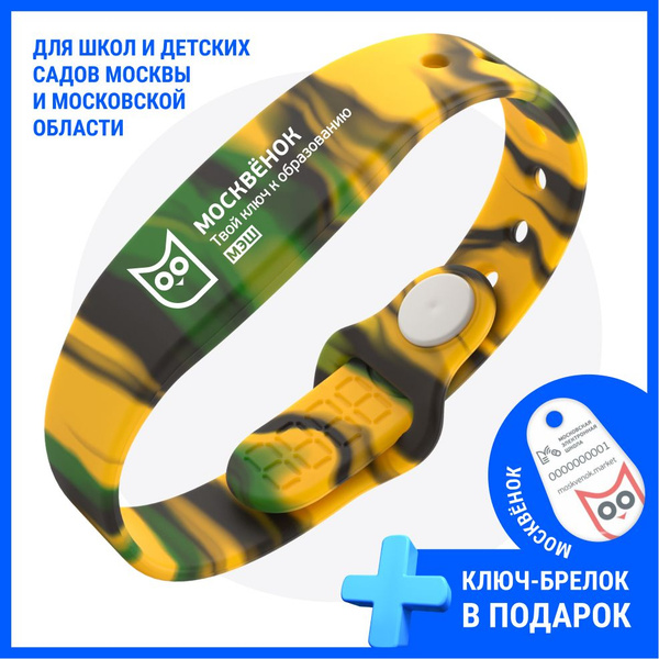 Браслет электронный силиконовый Москвёнок МЭШ для прохода в школу ...