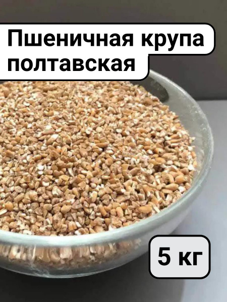 Пшеничная крупа из твердых сортов пшеницы Полтавская - купить с ...