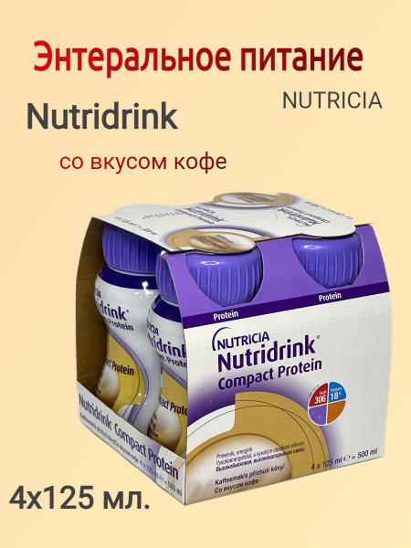 Нутридринк Nutridrink Nutricia Смесь питательная, со вкусом кофе ...