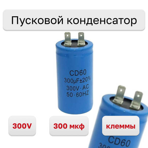 Пусковой конденсатор CD60 300мкф 300В - купить с доставкой по выгодным ...