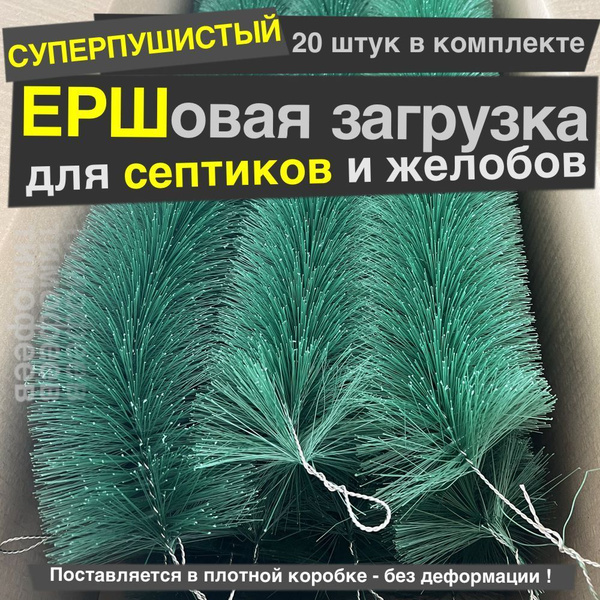 Ерши - 20 штук, ерш для септиков, Лидер, Тверь, биореактора ...