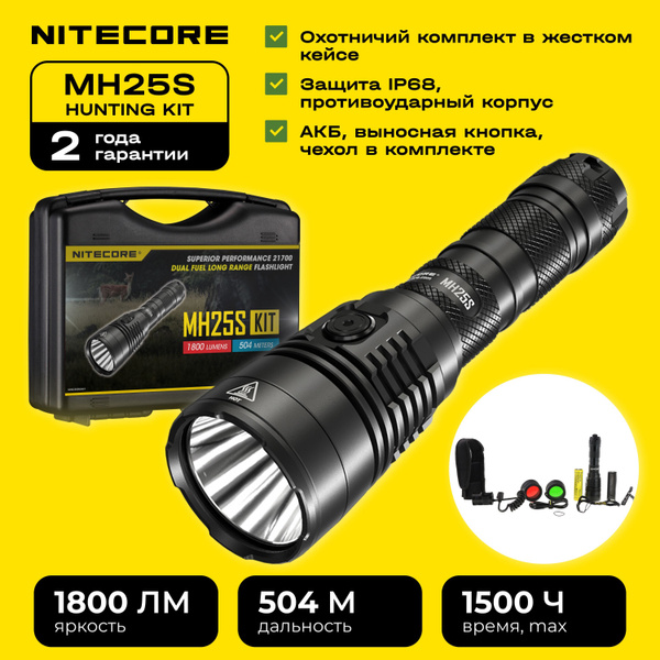 Набор для охоты Nitecore MH25S Hunting kit, фонарь подствольный ...