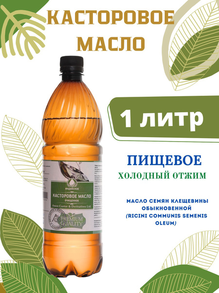 Масло Касторовое 1 шт 1000мл пищевое Индийское 1 литр1 шт - купить с ...