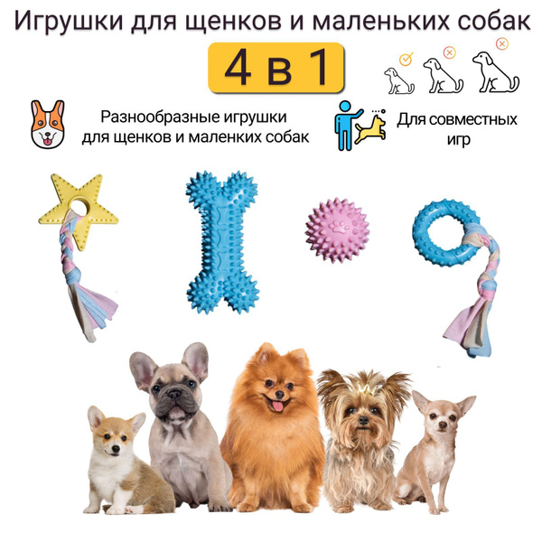 Игрушки для щенков и маленьких собак - купить с доставкой по выгодным ...