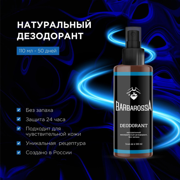 Дезодорант мужской без запаха, BarbarossA, 110 мл - купить с доставкой ...