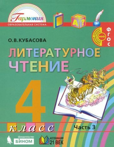 Ольга Кубасова - Литературное чтение. 4 класс. Учебник. В 4-х частях ...