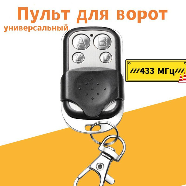 Пульт для ворот yниверсальный 433 МГц/пульт для гаража, ворот ...