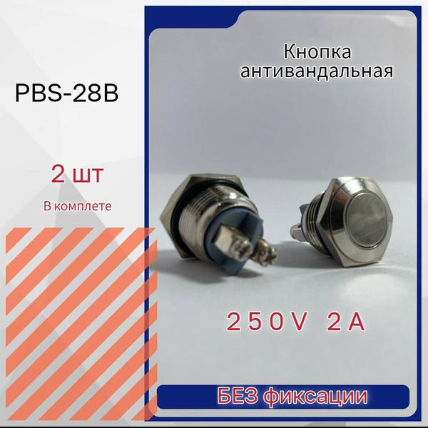 Кнопка антивандальная PBS-28 D-19mm 250V 2A, металл, на замыкание без ...