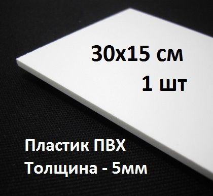 Листовой ПВХ пластик 5 мм, 30х15 см, 1 шт. / белый пластик для ...