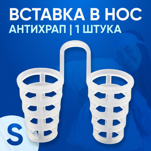 Антихрап вставка размера S в нос против храпа - купить с доставкой по ...