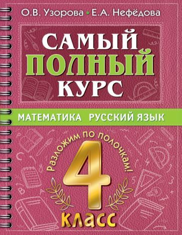 Узорова, Нефёдова - Самый полный курс. 4 класс. Математика. Русский ...