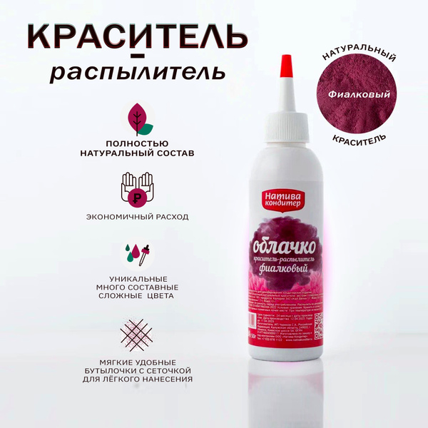 Пищевой краситель распылитель натуральный Натива Кондитер Фиалковый, 50 ...