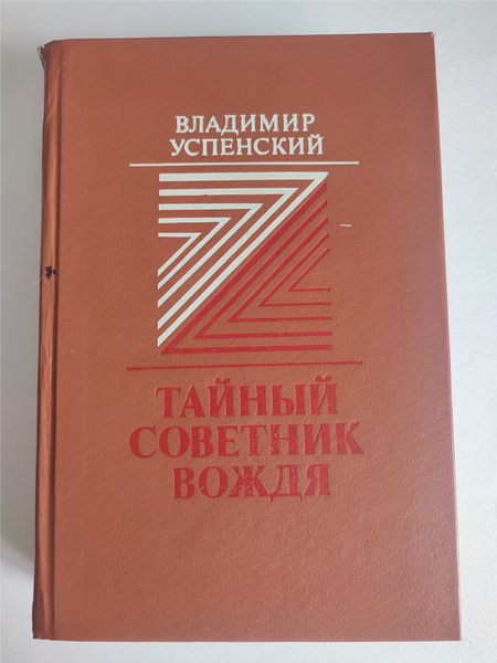 Купить Книгу Тайный Советник Вождя Автор Успенский