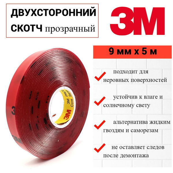 Клейкая лента 3M Двухсторонний скотч 9 мм 5 м, 1 шт - купить с ...