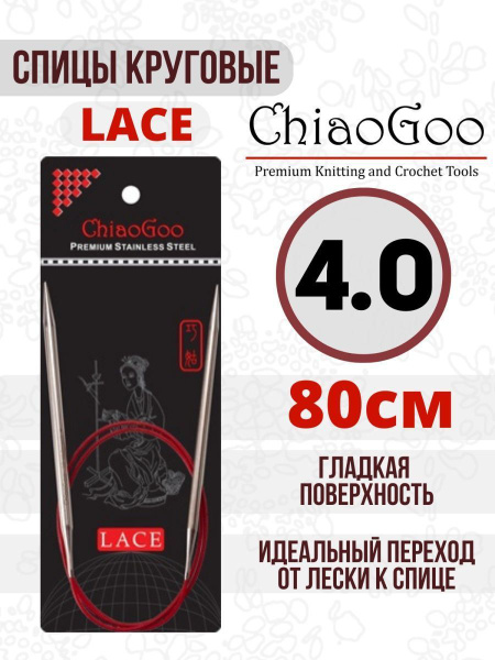 Спицы металлические круговые ChiaoGoo Lace 80x4 - купить с доставкой по ...