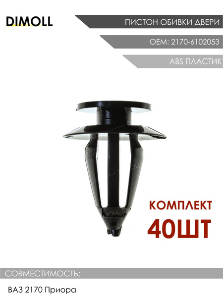 Пистон (клипса) крепления обивки двери ВАЗ 2170, 2192, 2194 40 штук ...