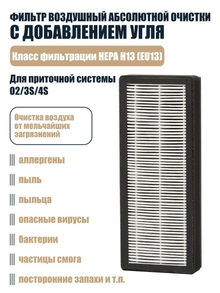 Фильтр воздушный HEPA H13 (EU13) c углем (для ПРИТОЧНОЙ СИСТЕМЫ O2/3S ...
