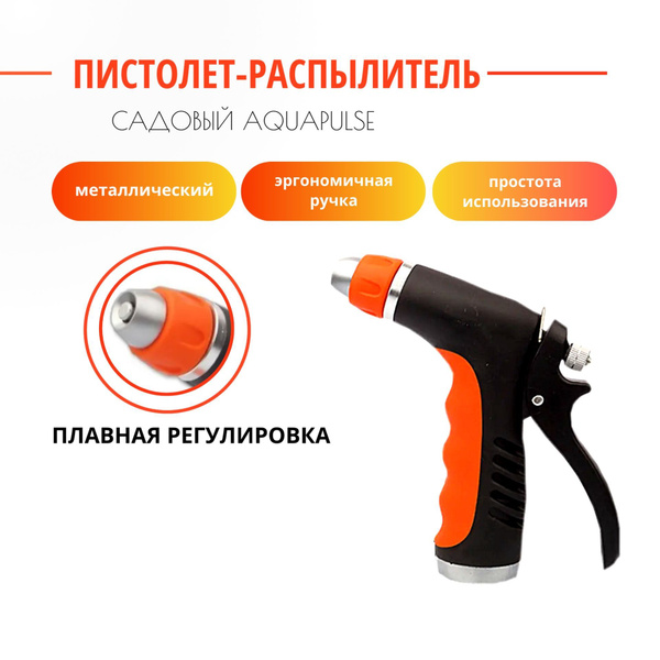 Пистолет-распылитель регулируемый Aquapulse, металлический - купить с ...